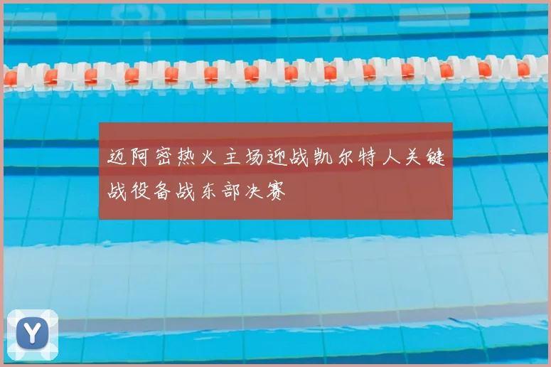 迈阿密热火主场迎战凯尔特人关键战役备战东部决赛