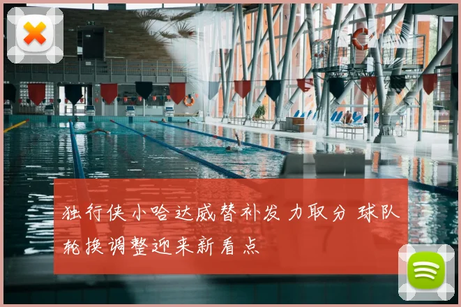 独行侠小哈达威替补发力取分 球队轮换调整迎来新看点