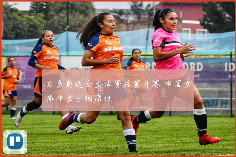 东京奥运会女排资格赛开赛 中国女排冲击出线席位