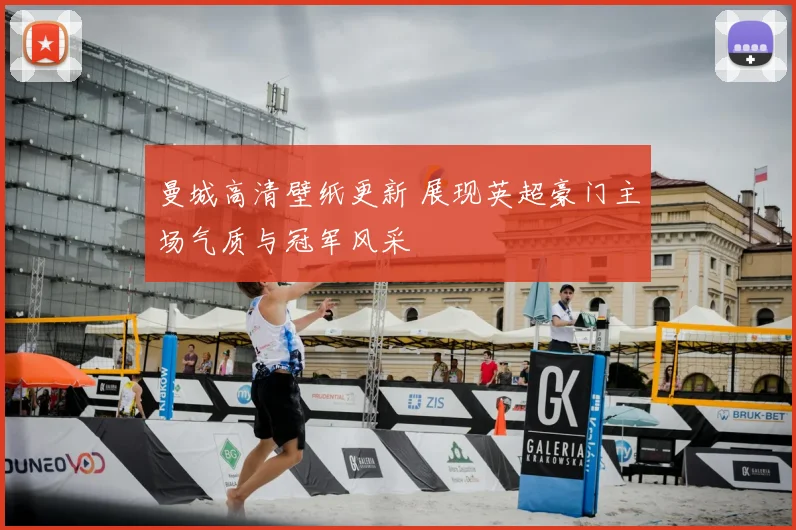 曼城高清壁纸更新 展现英超豪门主场气质与冠军风采