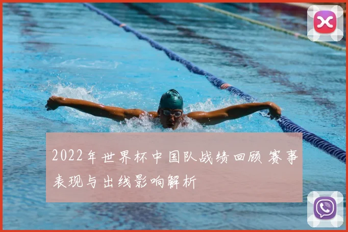 2022年世界杯中国队战绩回顾 赛事表现与出线影响解析