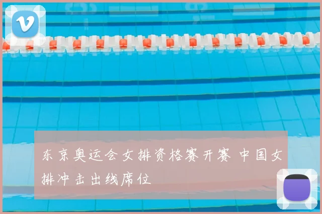 东京奥运会女排资格赛开赛 中国女排冲击出线席位