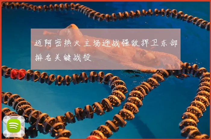 迈阿密热火主场迎战强敌捍卫东部排名关键战役