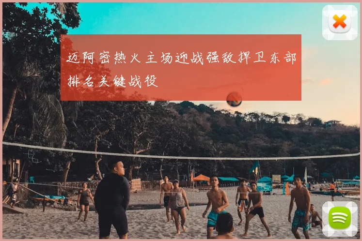 迈阿密热火主场迎战强敌捍卫东部排名关键战役