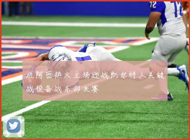 迈阿密热火主场迎战凯尔特人关键战役备战东部决赛