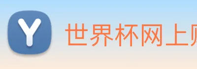 世界杯网上购票平台 logo